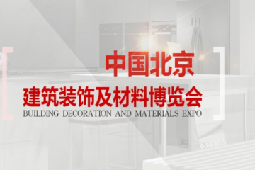 2020年第三十届中国（北京）国际建筑装饰及材料博览会