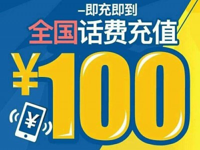 手机充值卡100元