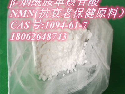 烟酰胺单核苷酸厂家现货|1094-61-7|抗衰老保健品原料