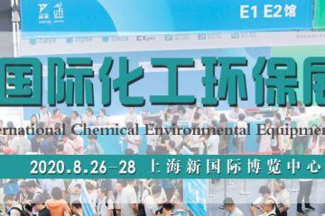 第十二届上海国际化工环保技术及设备展览会