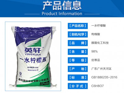 食品级 一水柠檬酸高含量英轩柠檬酸25公斤/袋食品级酸味剂