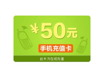 手机充值卡50元