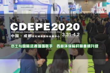 第十六届成都国际环保博览会 CDEPE2020