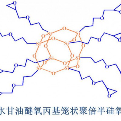 纳米笼状聚倍半硅氧烷-缩水甘油醚氧丙基POSS