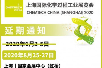 2020上海国际化学过程工业主题展延期至八月！