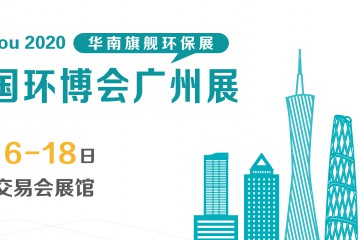 2020广州环博会 IE expo Guangzhou