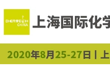 疫情过后，上海国际化学过程工业主题展助你发现新机遇