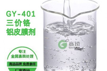 广东三价铬铝钝化剂环保生产的厂家|高远科技