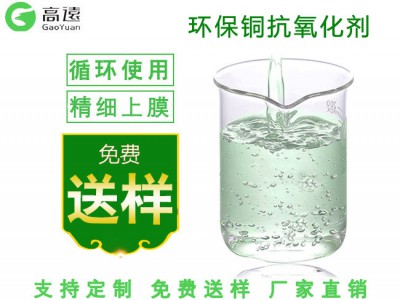 铜材表面生锈防锈处理就用环保铜抗氧化剂|高远科技