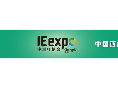 2020年中国环博会成都展图1