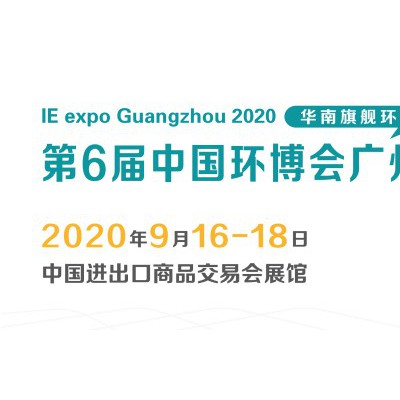 2020广州环保展-广州环博会