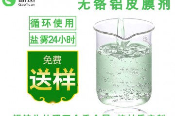 广东无铬 环保的铝件钝化剂供应商|高远科技