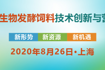 2020第五届生物发酵饲料技术创新与营养高峰论坛通知！