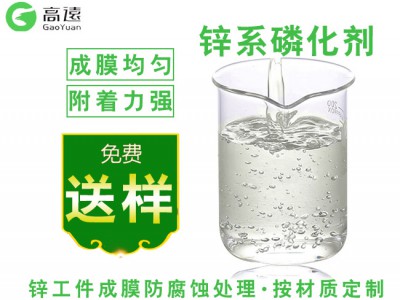 钢铁锌系磷化处理剂效果如何|高远科技