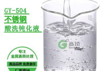 广东不锈钢酸洗钝化液免费试样厂家|高远科技