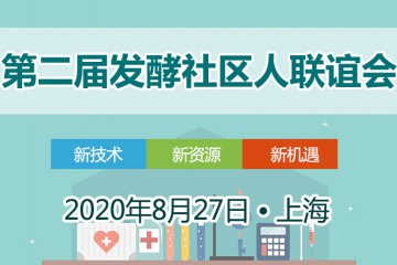 第二届发酵人联谊会暨发酵全面技术高峰论坛