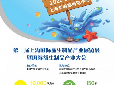 2020第三届上海益生菌、益生元、益生制品展览会