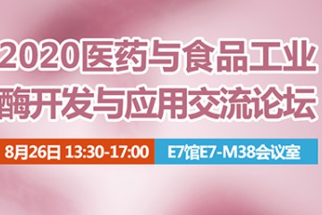 2020年医药与食品工业酶开发与应用交流论坛