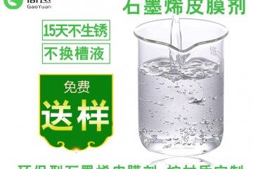 广东新型磷化剂替代品 石墨烯皮膜剂生产厂家|高远科技