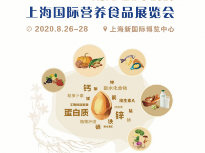 2020上海营养食品,家庭膳食,健康原料展览会