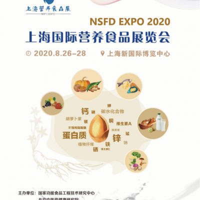 2020上海营养食品,家庭膳食,健康原料展览会