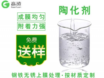 东莞陶化剂厂家 陶化剂生产 陶化剂解决方案找|高于科技