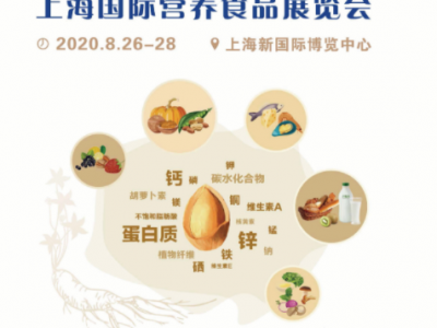 2020上海营养食品,家庭膳食,健康原料展览会