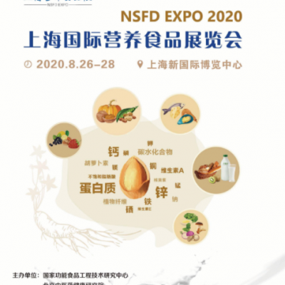 2020上海营养食品,家庭膳食,健康原料展览会