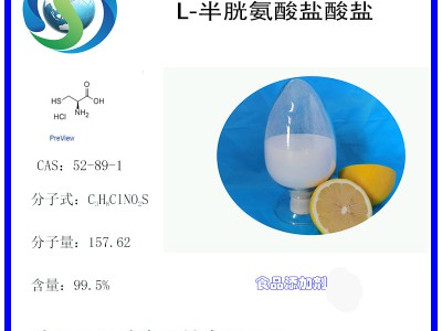 L-半胱氨酸盐酸盐