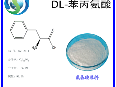 D-苯丙氨酸