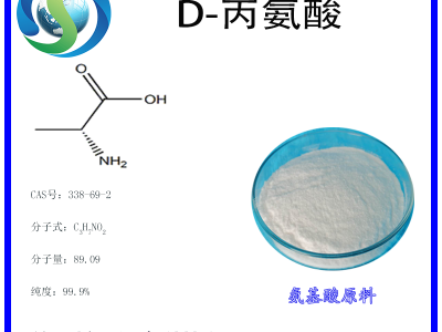 D-丙氨酸