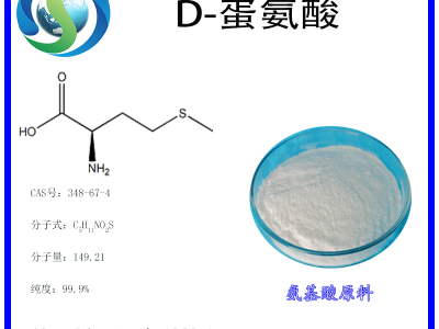 D-蛋氨酸