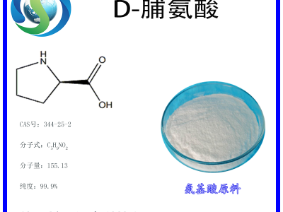 D-脯氨酸