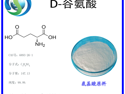 D-谷氨酸