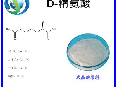 D-精氨酸