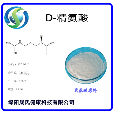 D-精氨酸