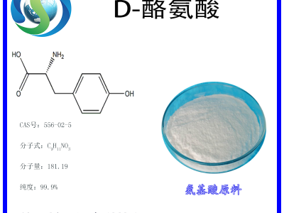 D-酪氨酸 