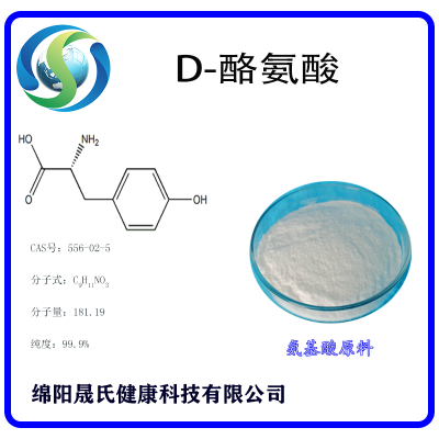 D-酪氨酸 