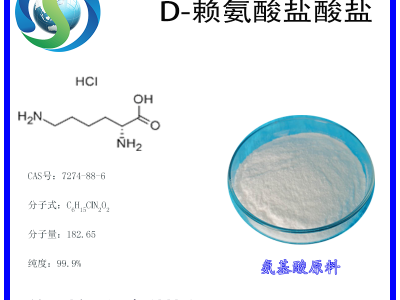 D-赖氨酸盐酸盐