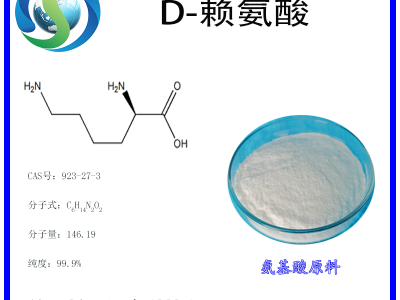 D-赖氨酸