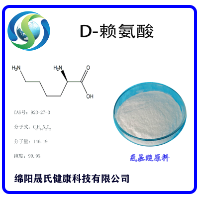 D-赖氨酸