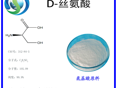 D-丝氨酸