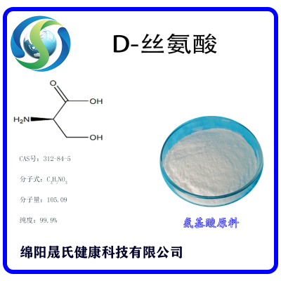 D-丝氨酸