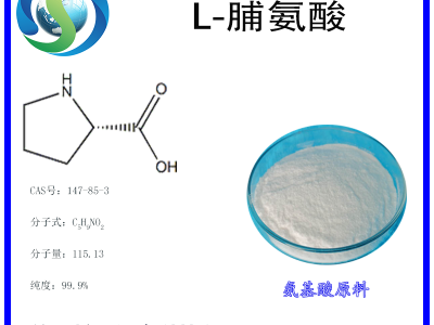 L-脯氨酸