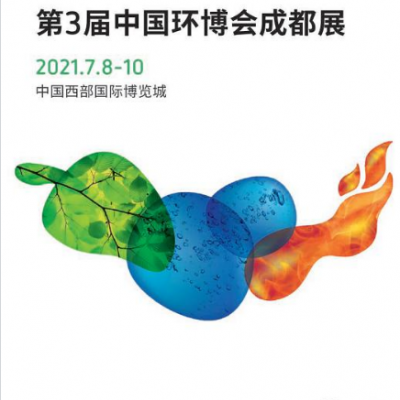 2021中国环博会成都展，水展，大气展