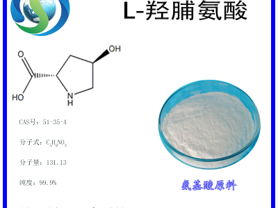 L-羟脯氨酸