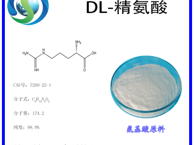 DL-精氨酸