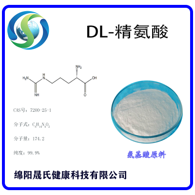 DL-精氨酸