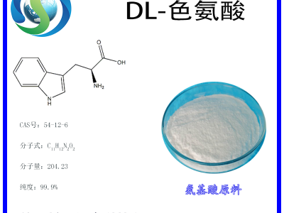 DL-色氨酸