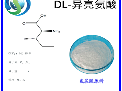 DL-异亮氨酸